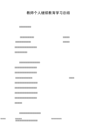 教师个人继续教育学习总结