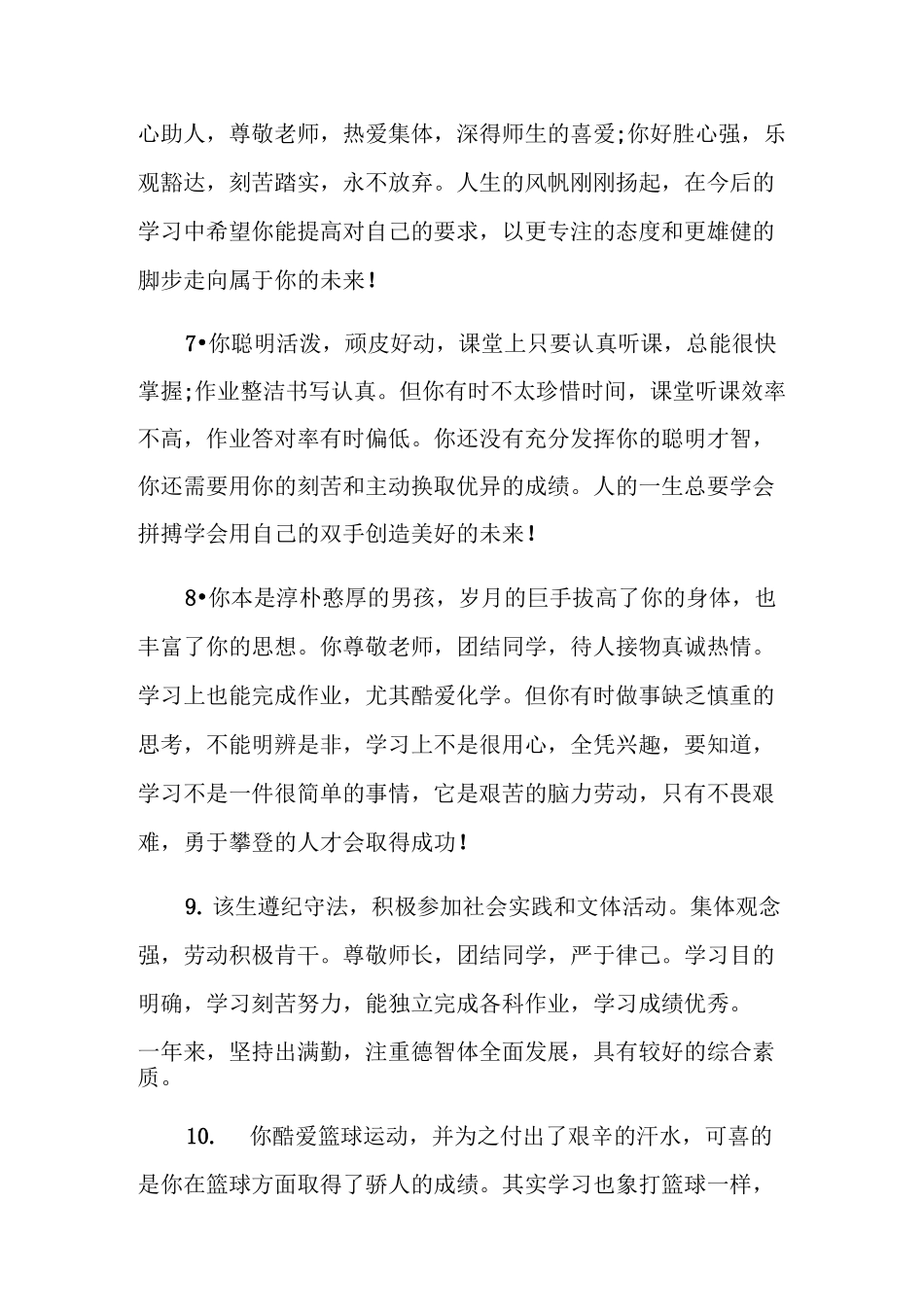 九年级上学期学生评语集锦_第3页