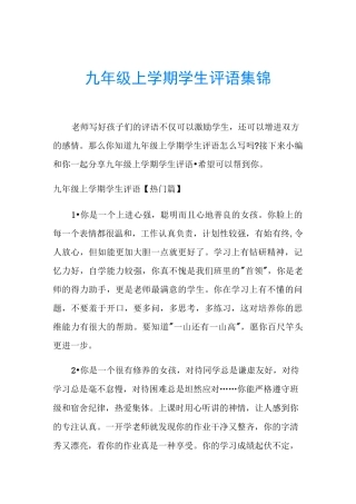 九年级上学期学生评语集锦