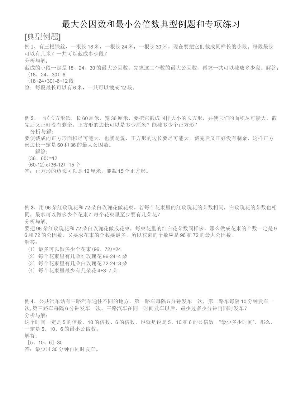 最大公因数和最小公倍数典型例题和专项练习_第1页