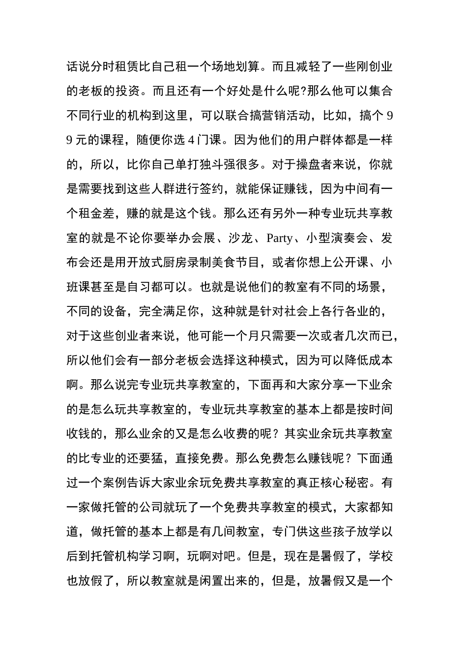 免费共享教室赚钱的核心商业模式!_第2页