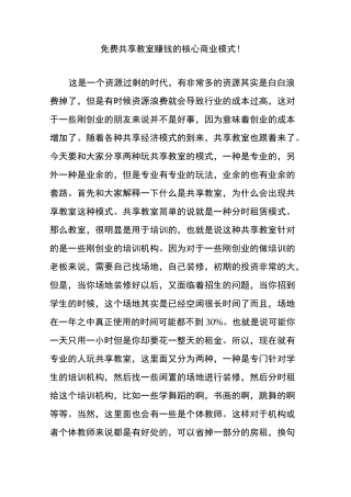 免费共享教室赚钱的核心商业模式!