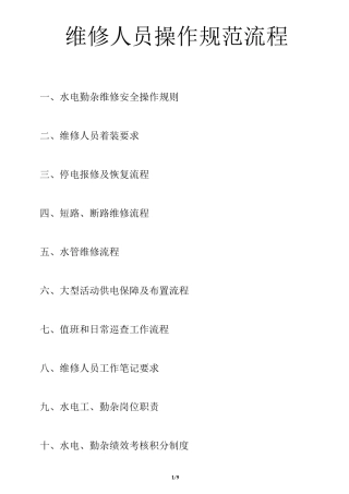 维修人员操作规范流程