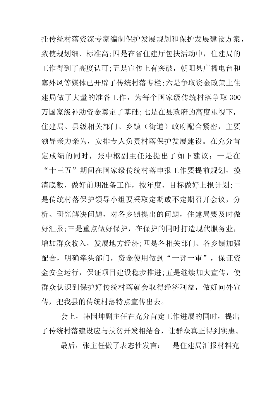 传统村落保护工作总结_第2页