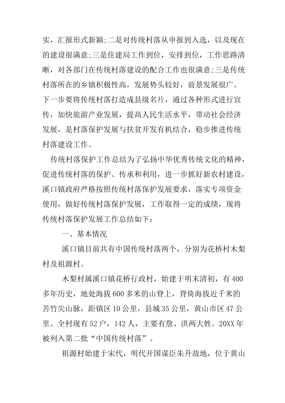 传统村落保护工作总结_第3页