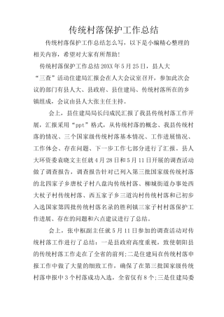 传统村落保护工作总结