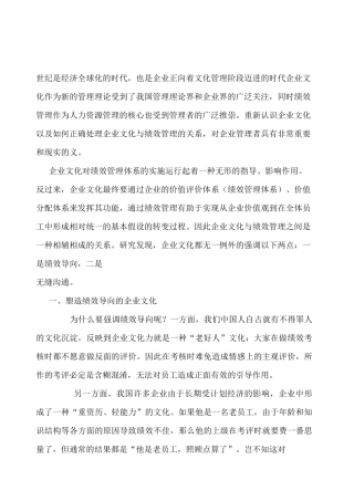企业文化-企业文化与绩效管理
