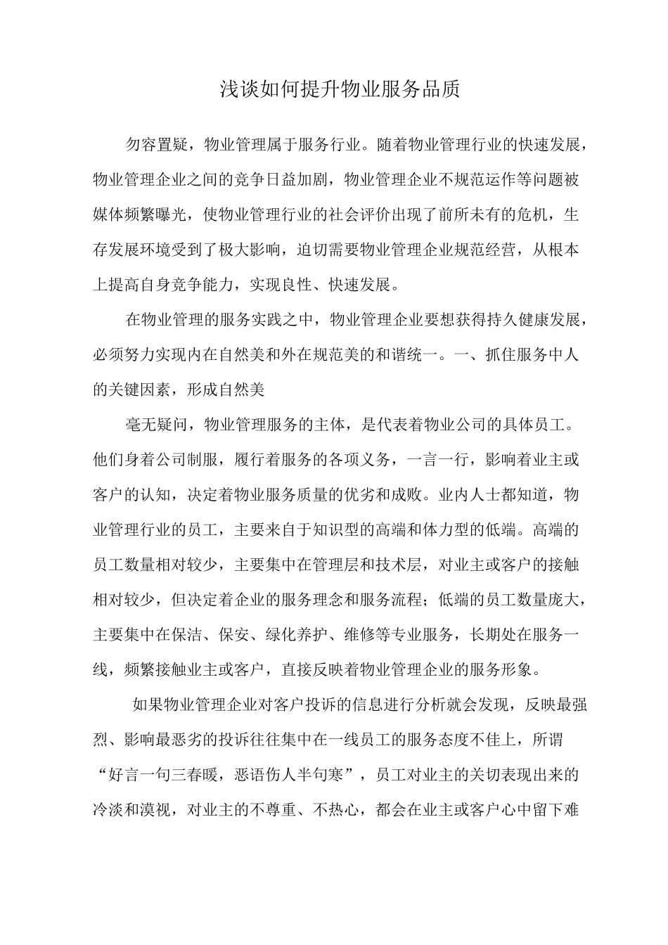 浅谈如何提升物业服务品质_第1页