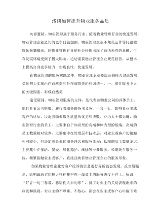 浅谈如何提升物业服务品质