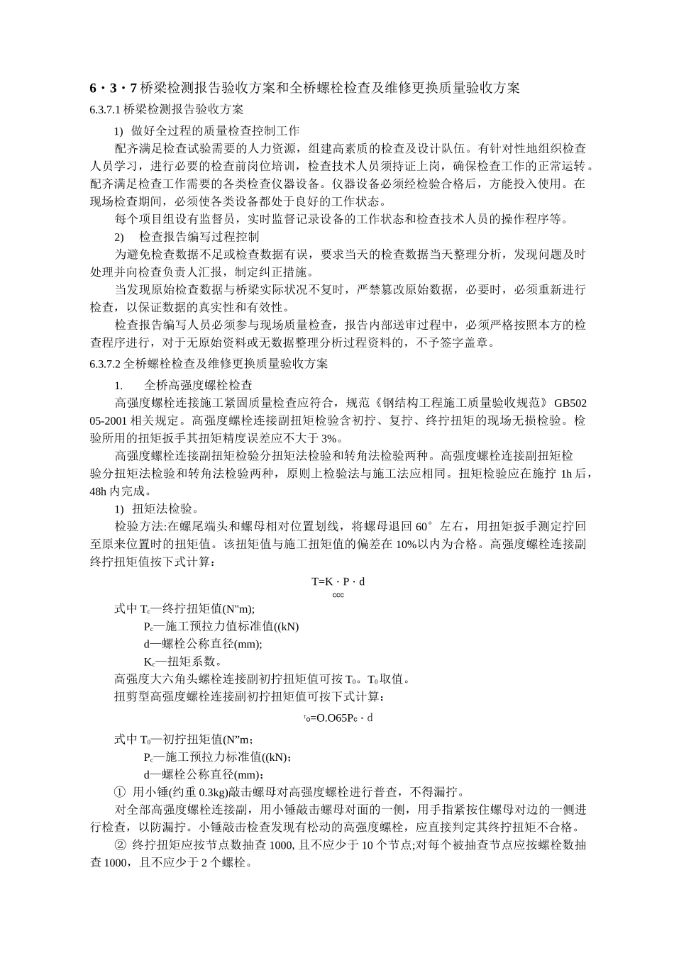 高强螺栓-维修更换验收方案_第1页