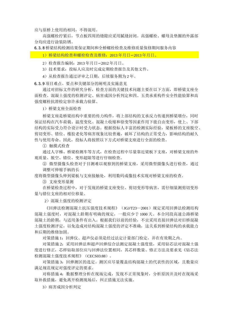 高强螺栓-维修更换验收方案_第3页