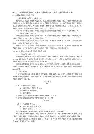 高强螺栓-维修更换验收方案