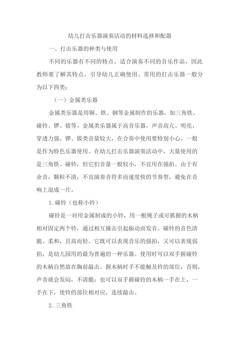 幼儿打击乐器演奏活动的材料选择和配器_第1页
