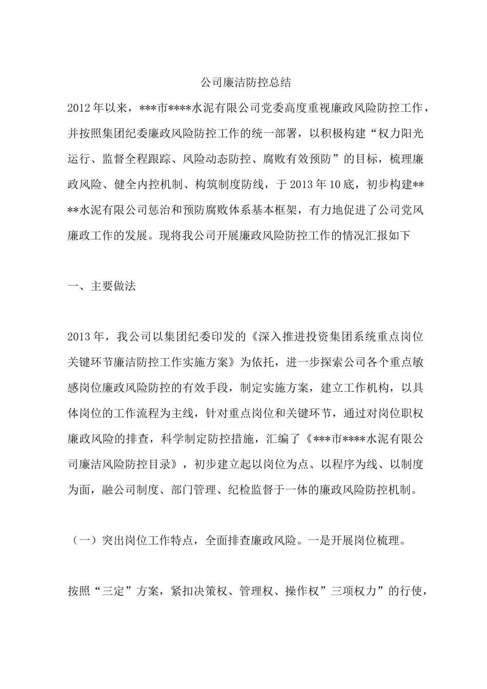 公司廉洁防控总结_第1页