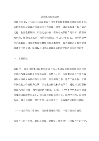 公司廉洁防控总结