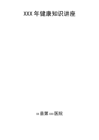 健康知识讲座