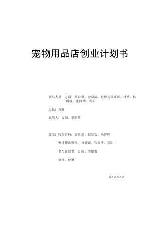 宠物用品创业计划书