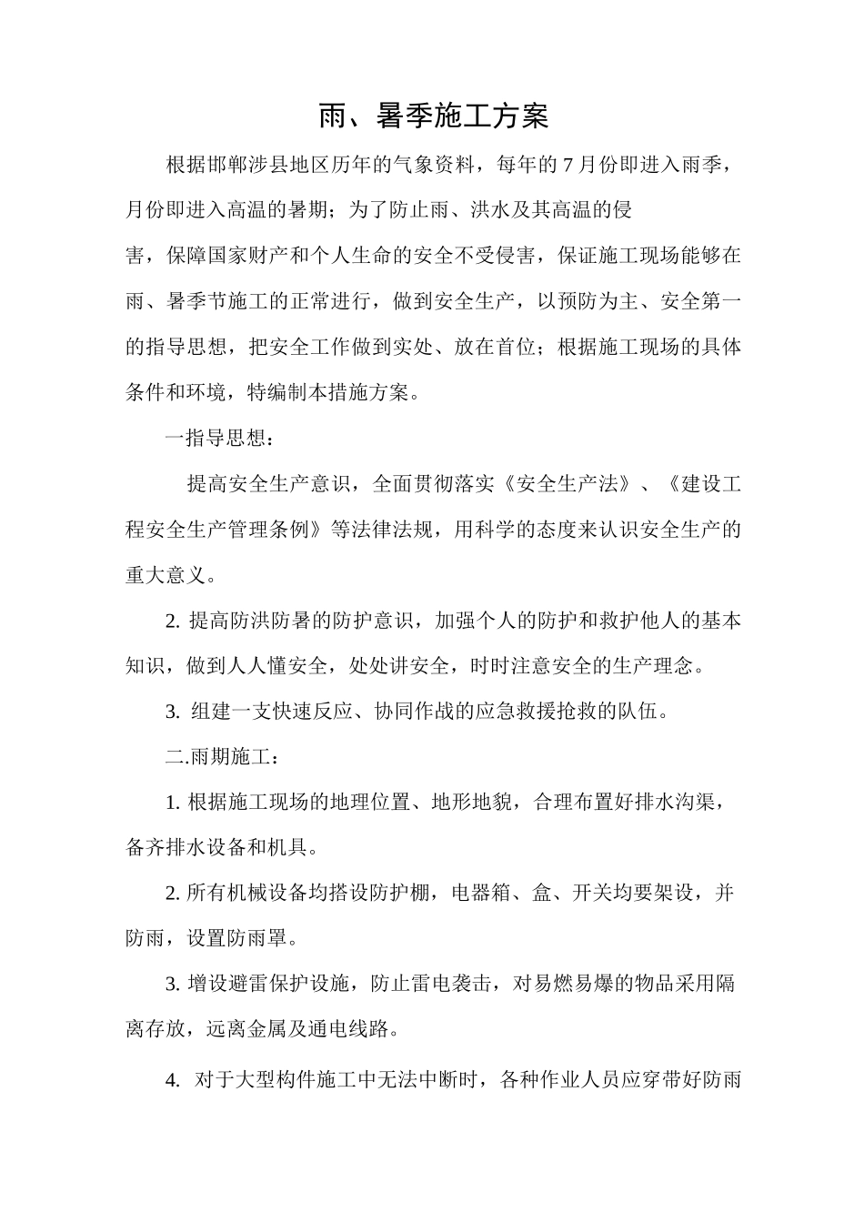 雨、暑季施工方案_第2页