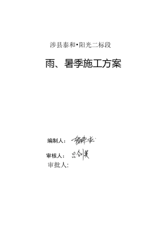 雨、暑季施工方案