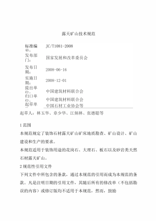 露天矿山技术规范