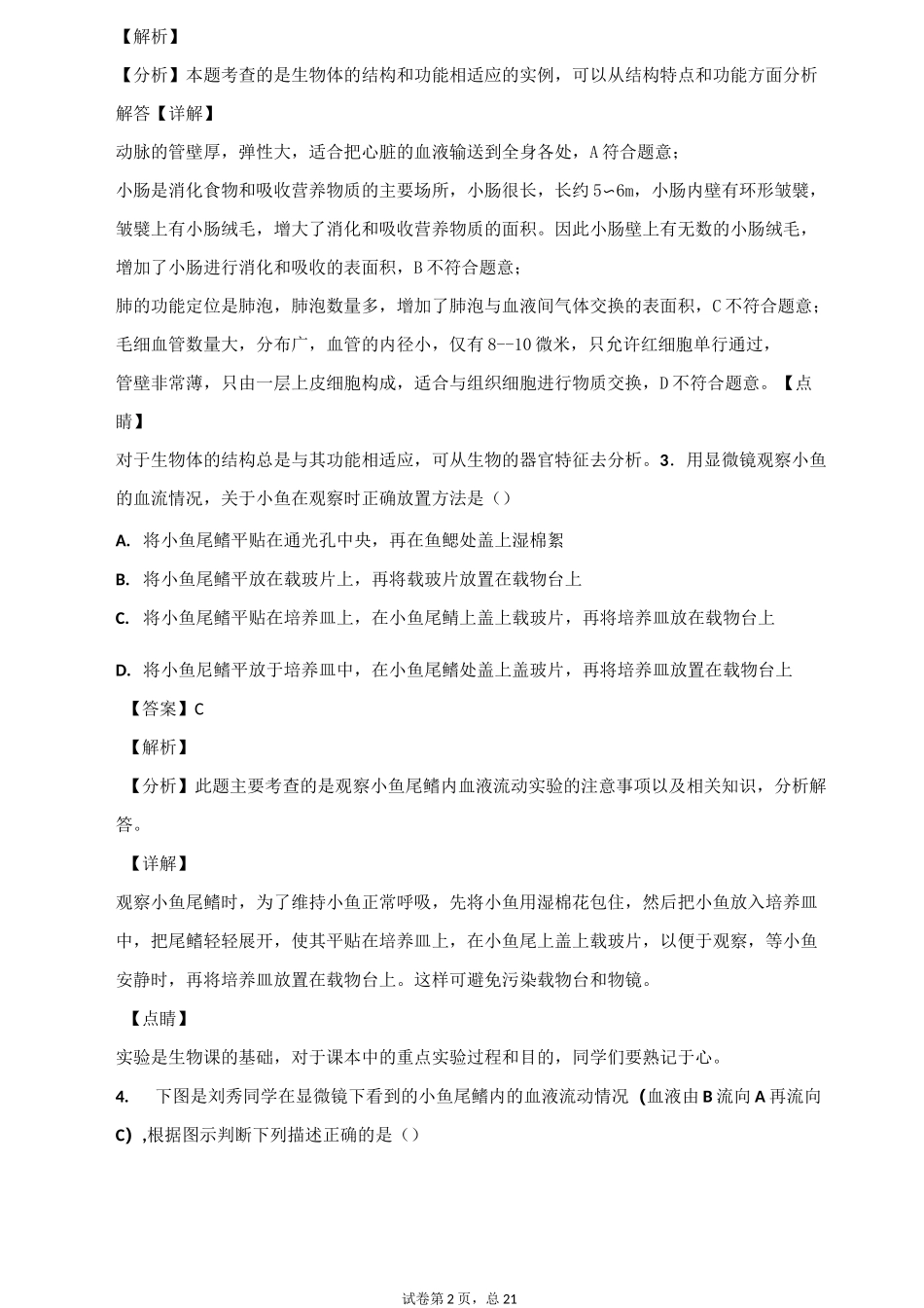 血流的管道——血管习题(含答案)_第2页