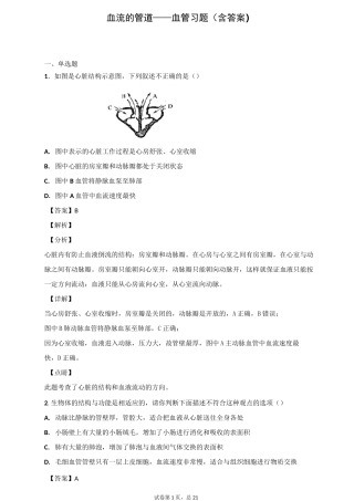 血流的管道——血管习题(含答案)