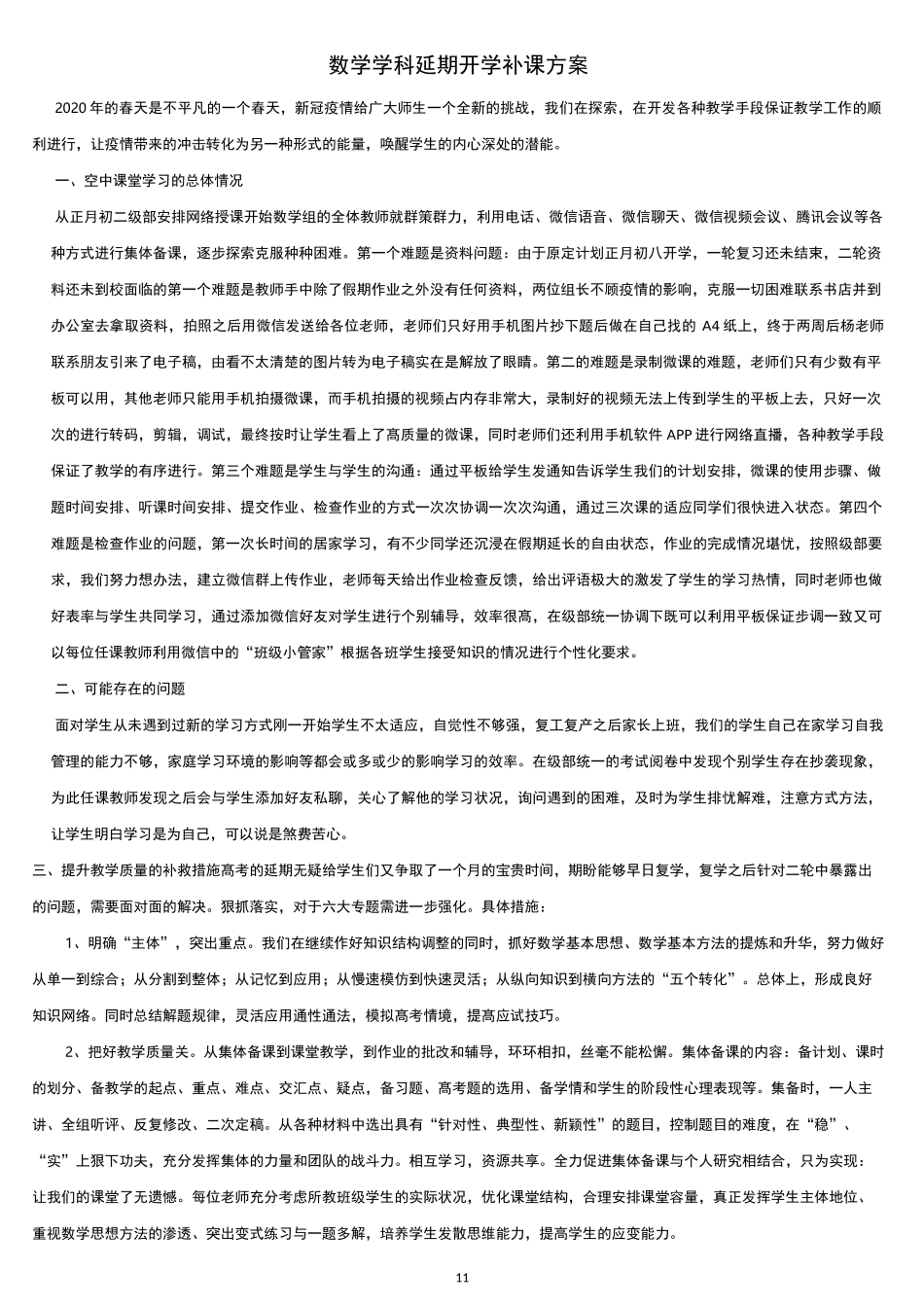 数学学科延期开学补课方案_第1页