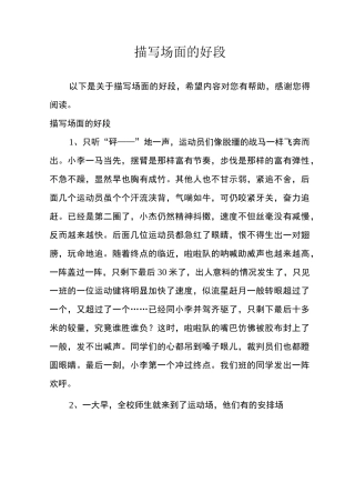 描写场面的好段