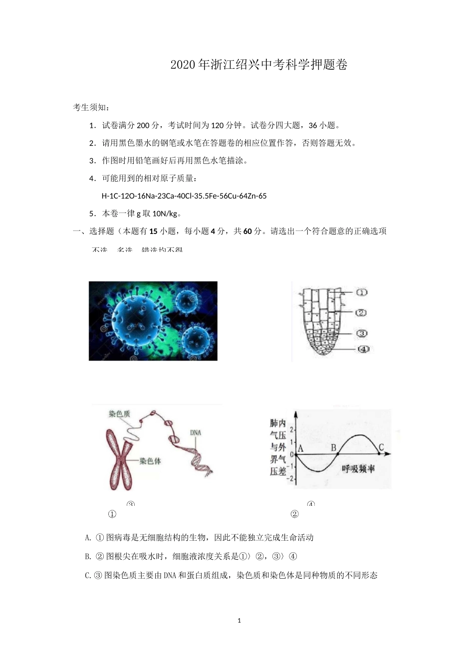 2020年浙江绍兴中考科学押题卷_第1页