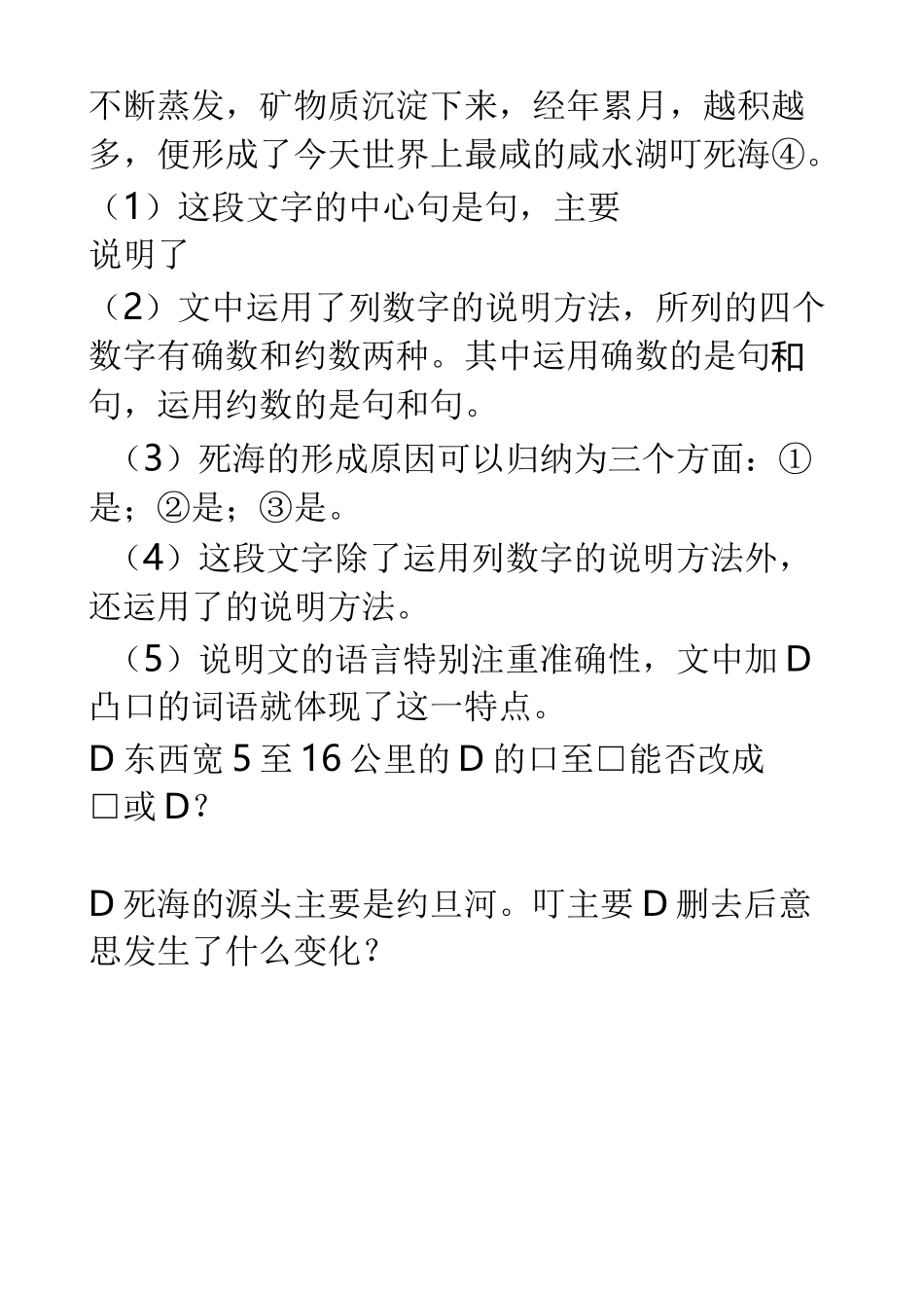 《死海不死》练习题_第3页