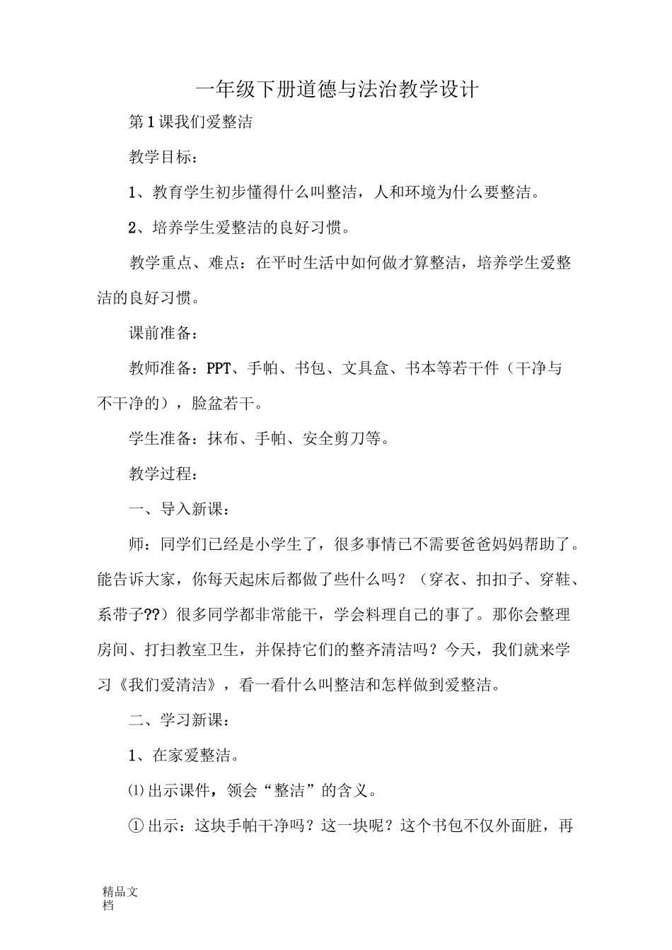 最新一年级下册道德与法治教学设计_第1页