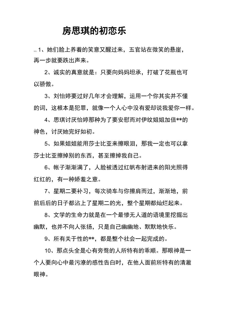 房思琪的初恋乐园经典句子_第1页