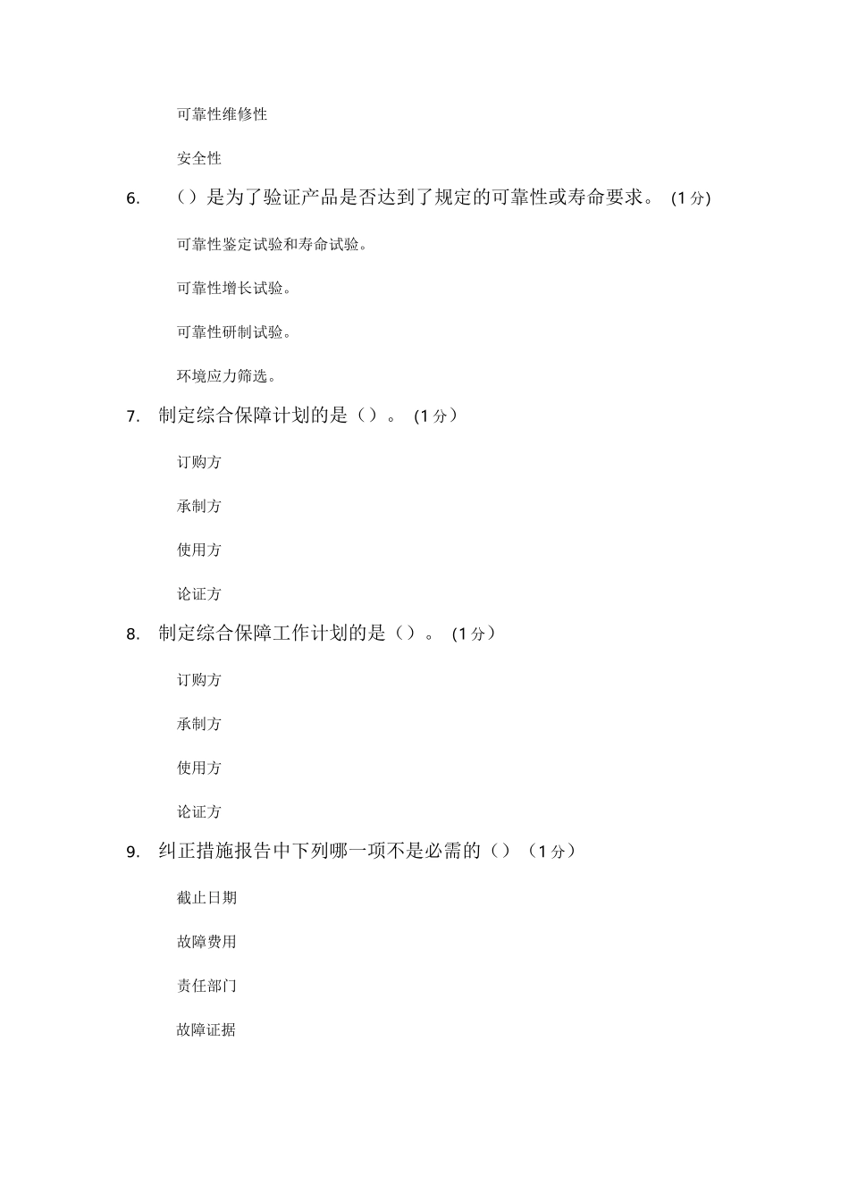 可靠性工程师模拟题及答案2_第2页