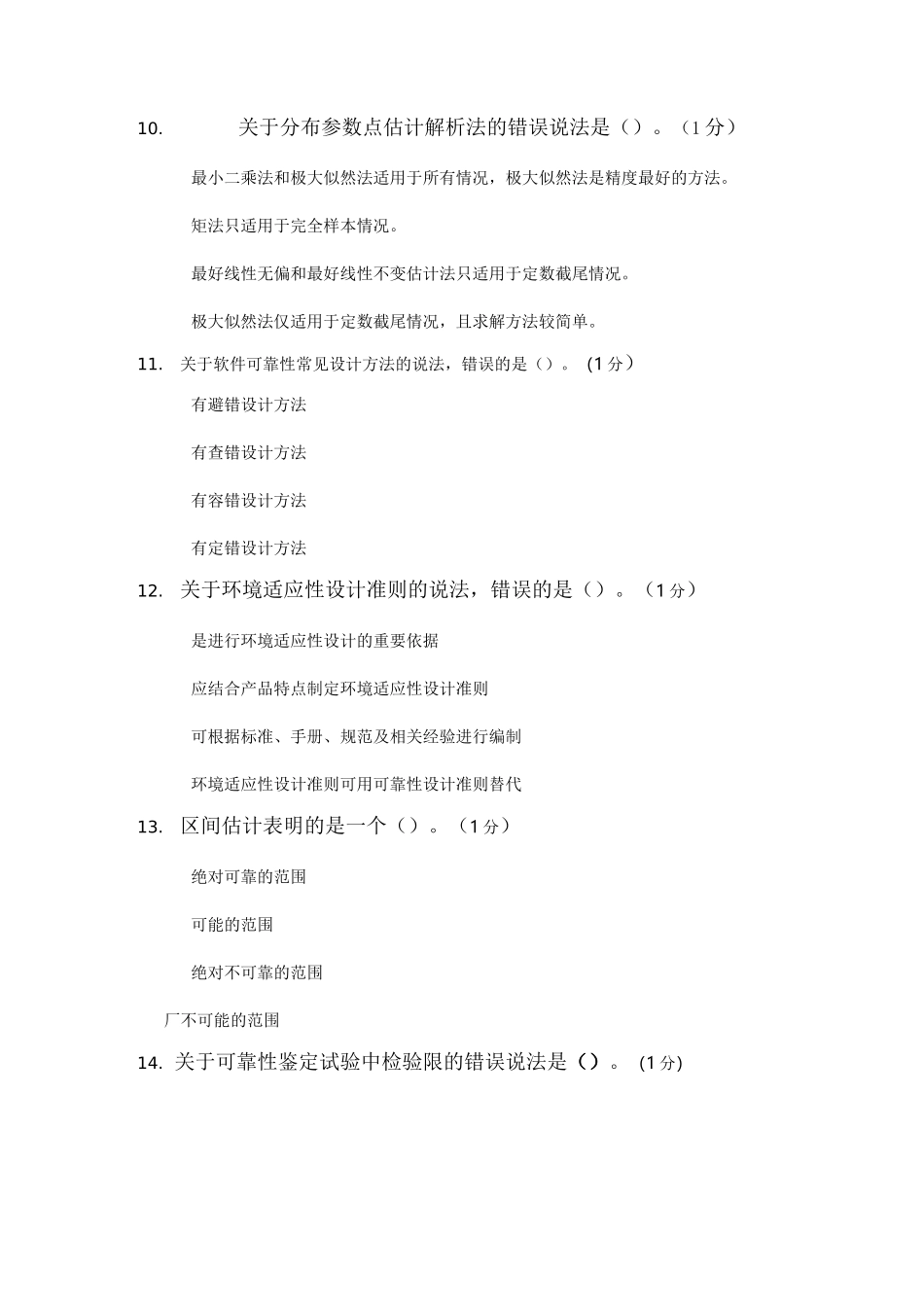 可靠性工程师模拟题及答案2_第3页