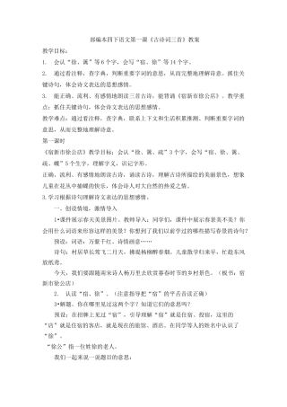 部编本四下语文第一课《古诗词三首》教案