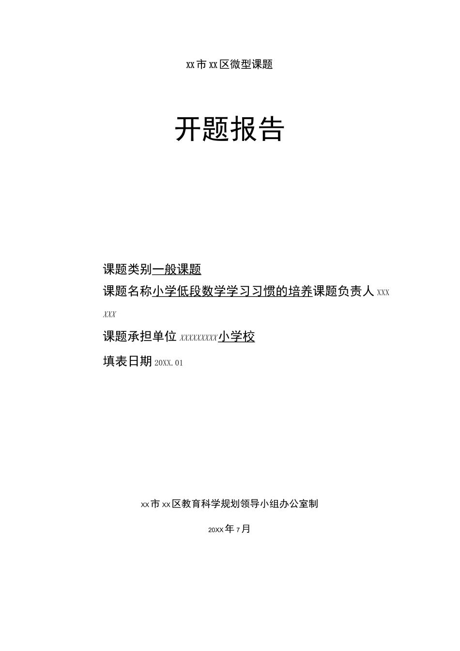 小学数学低段 微课题 开题报告_第1页