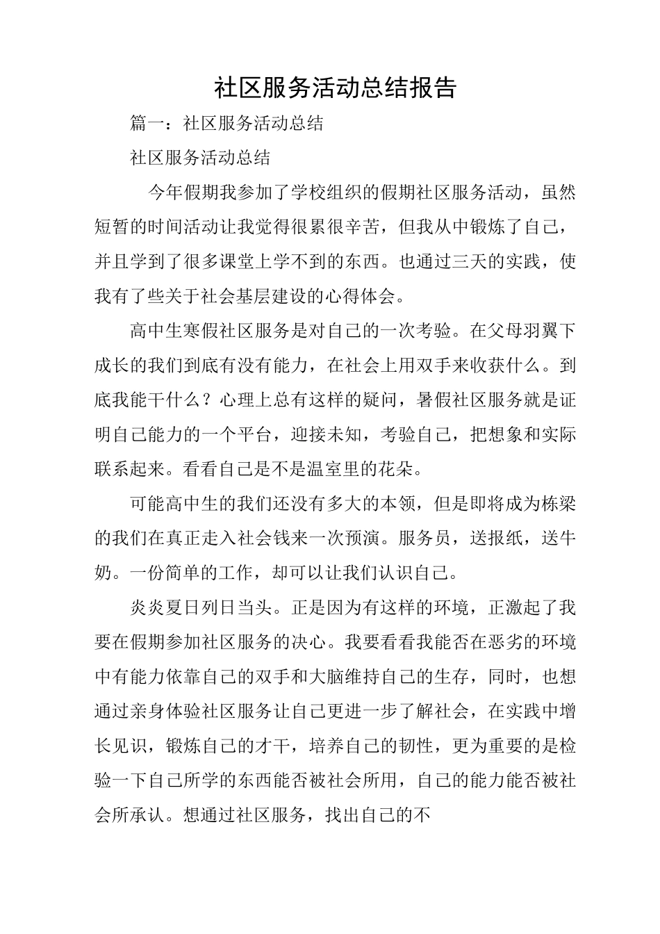 社区服务活动总结报告_第1页