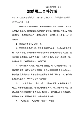 激励员工奋斗的话