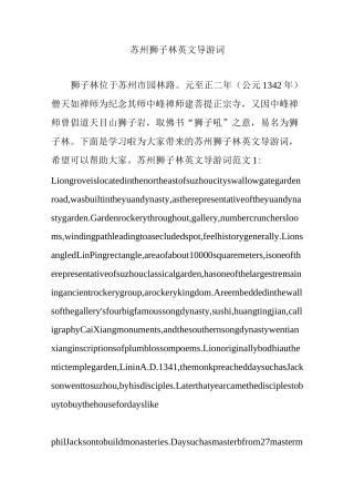 苏州狮子林英文导游词