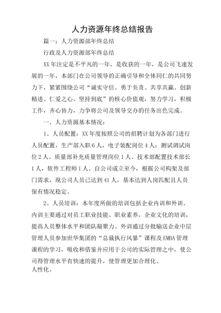 人力资源年终总结报告