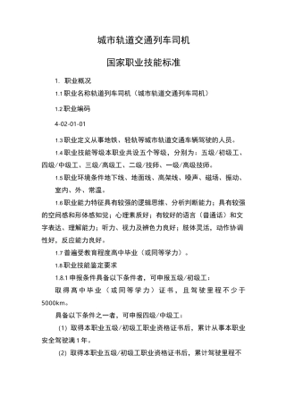 城市轨道交通列车司机