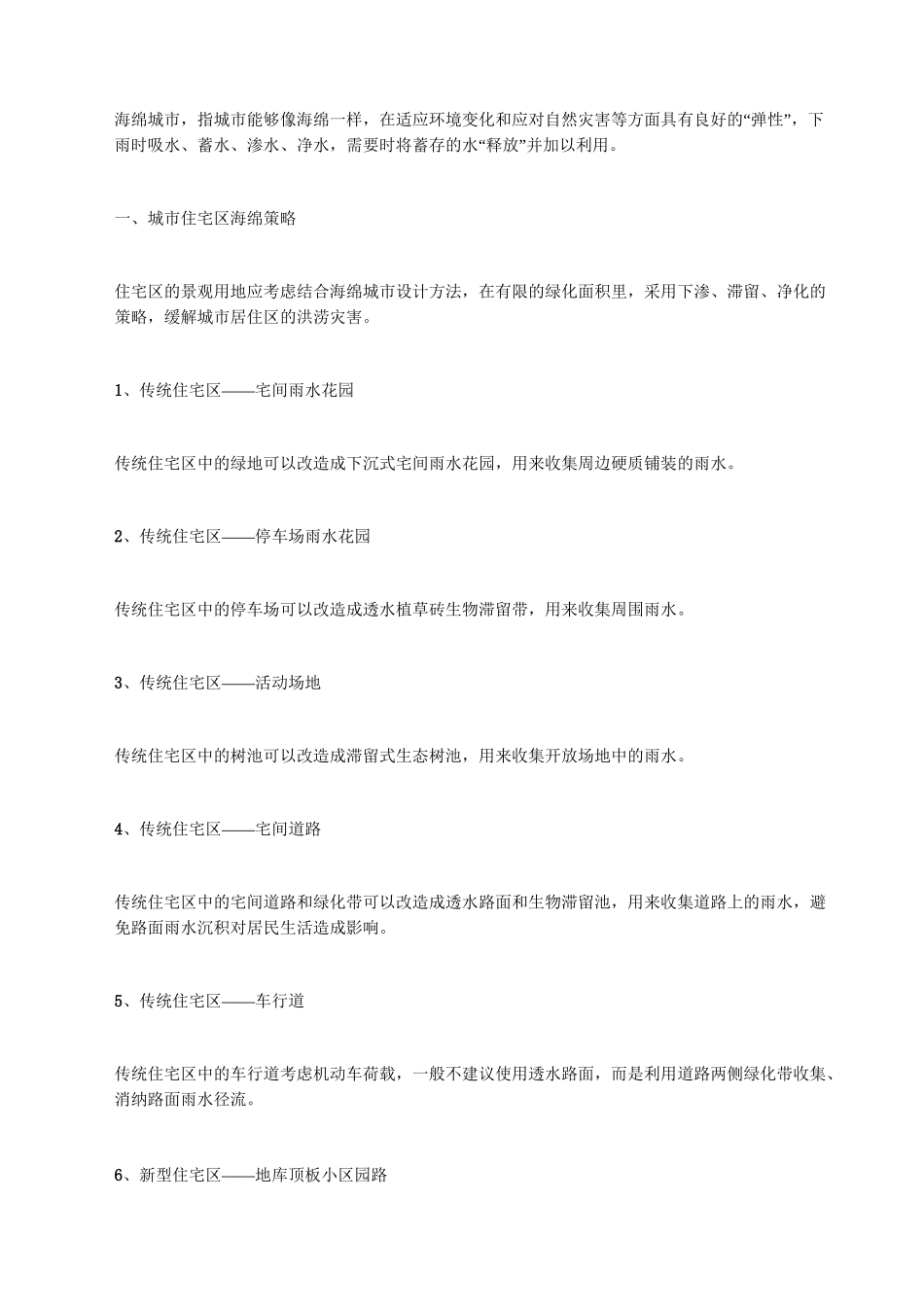 海绵城市：生态建设不可或缺(附案例)_第1页