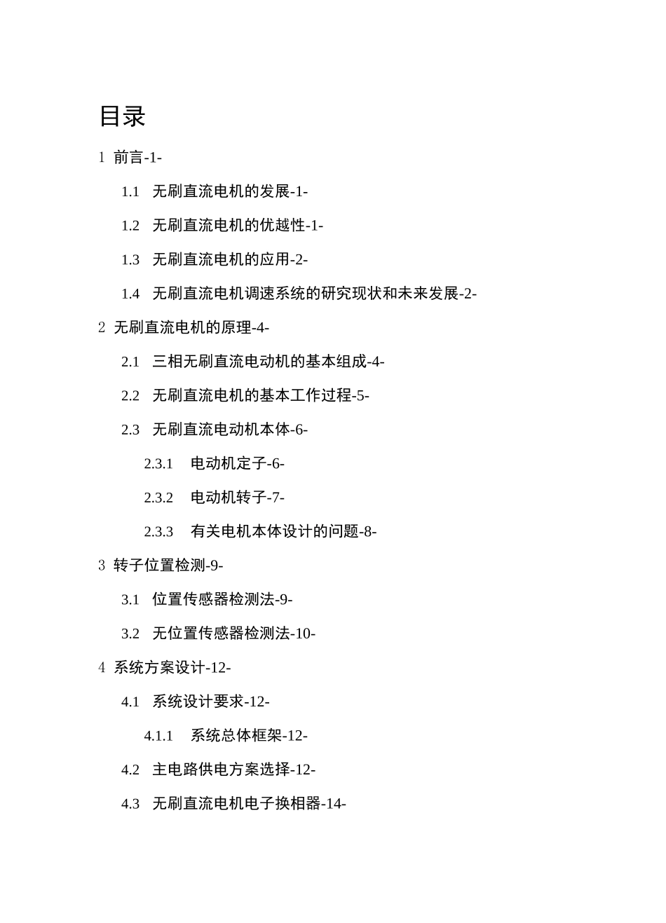 无刷直流电机控制系统的设计及仿真毕业设计_第1页