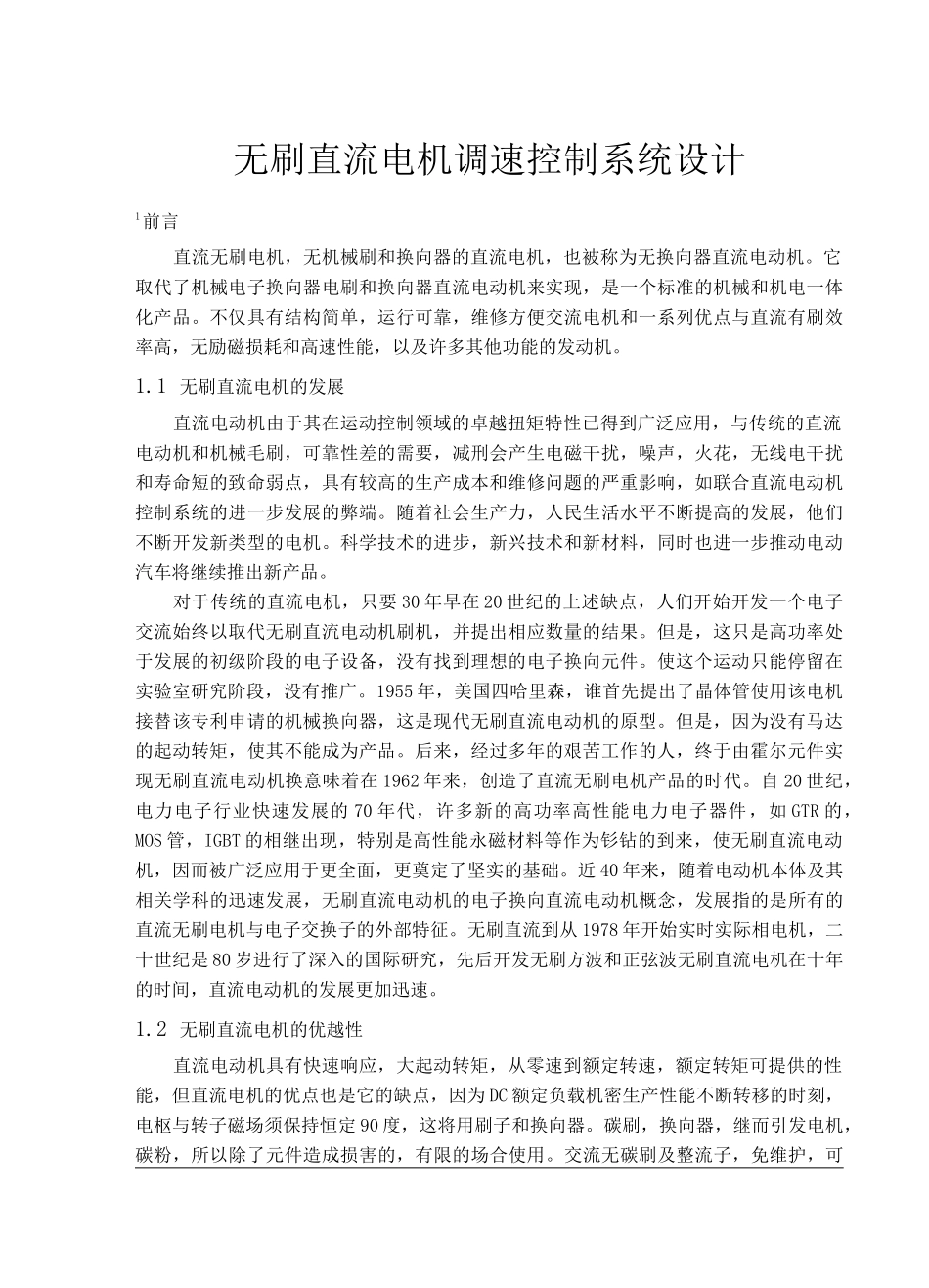 无刷直流电机控制系统的设计及仿真毕业设计_第3页