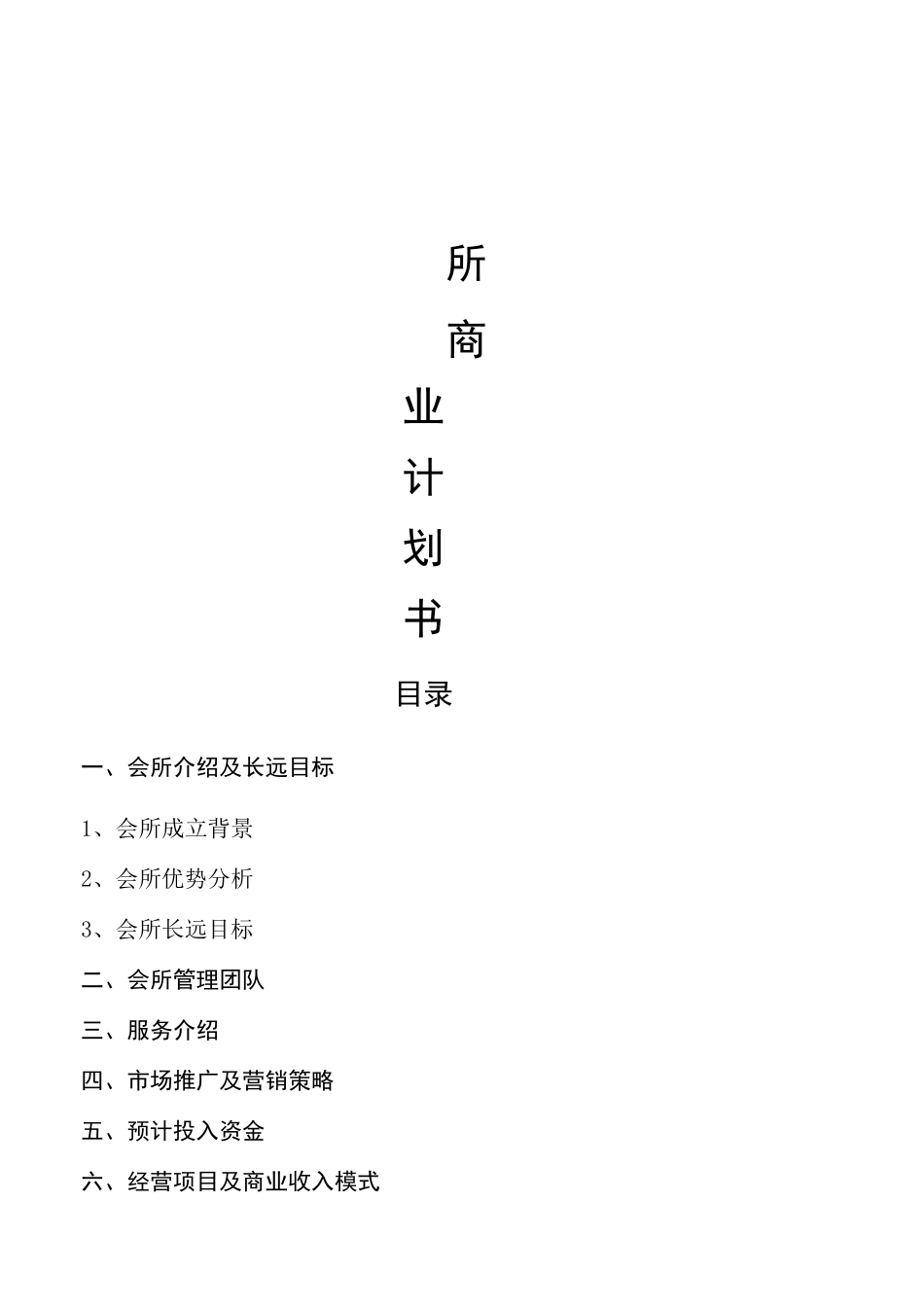 会所商业计划书详实_第1页