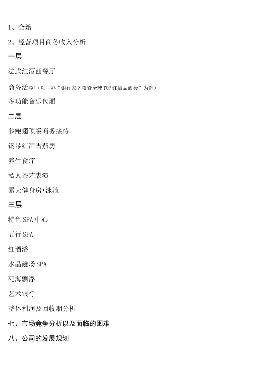 会所商业计划书详实_第2页