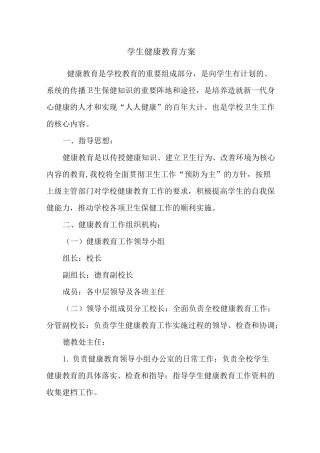 学生健康教育方案