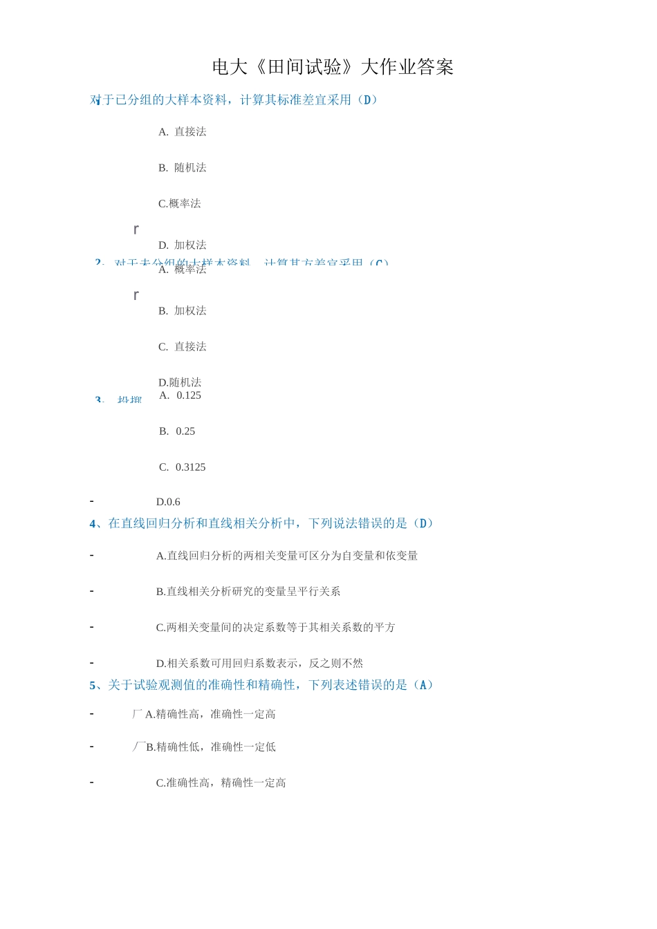 电大田间试验设计大作业答案_第1页