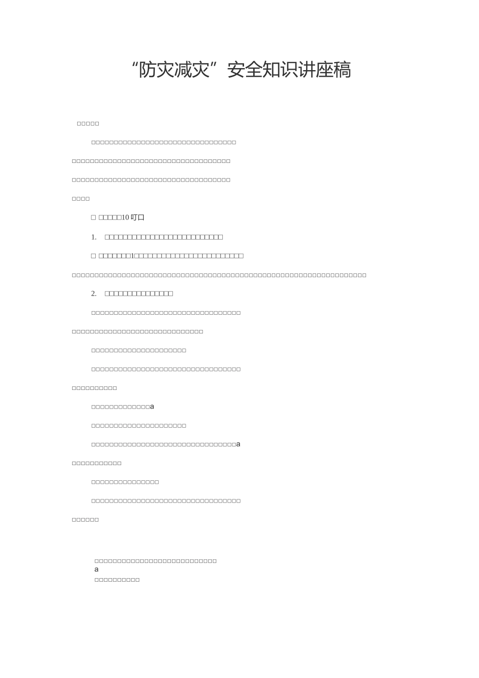防灾减灾知识讲座_第1页