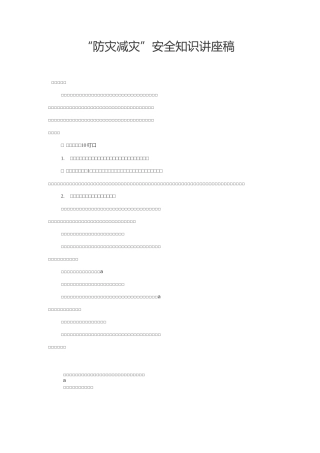 防灾减灾知识讲座
